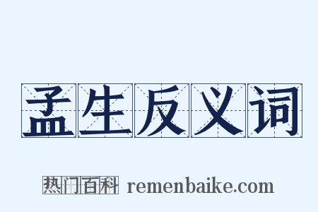 孟生反义词是什么意思的图片